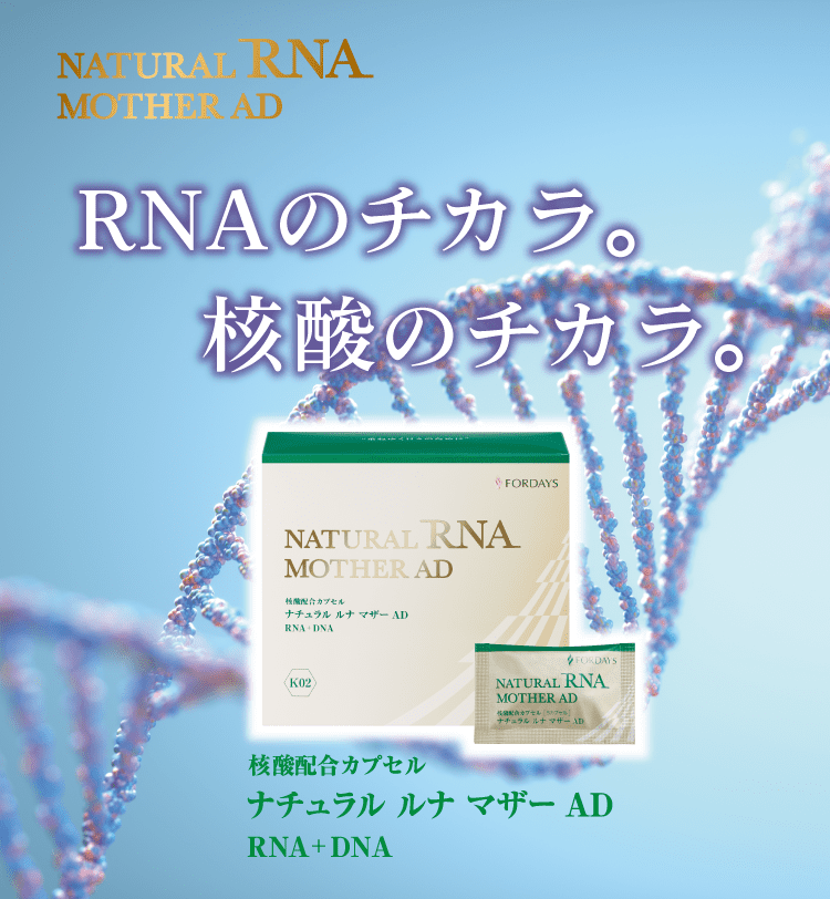 RNAのチカラ。核酸のチカラ。ナチュラル ルナ マザー AD