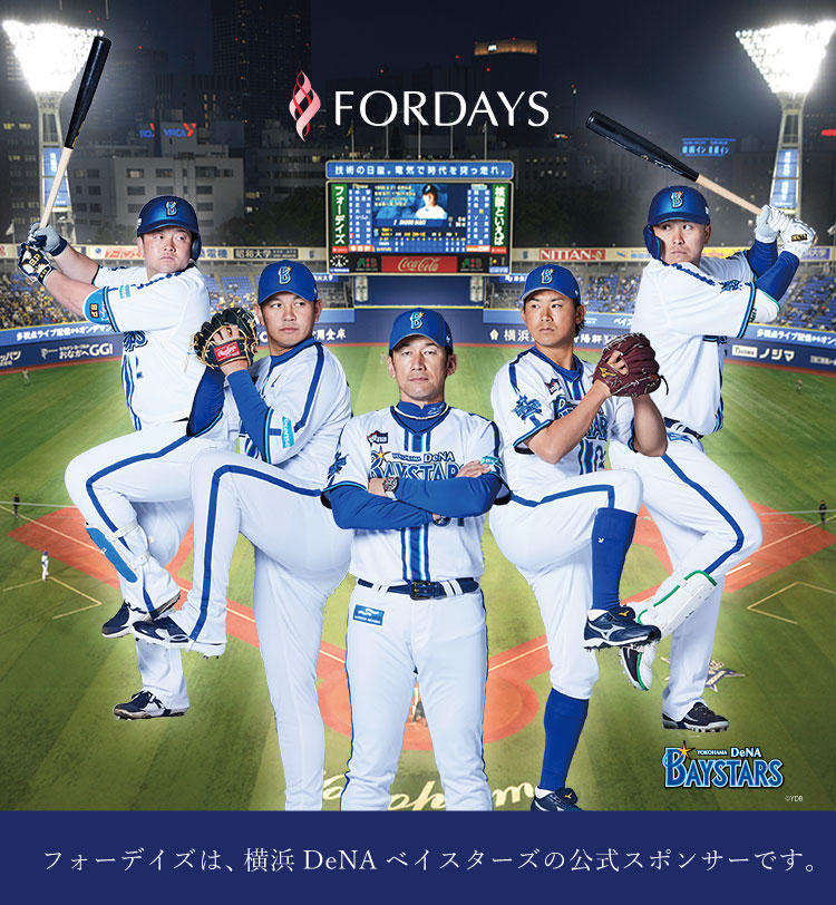 フォーデイズは、横浜DeNAベイスターズの公式スポンサーです。