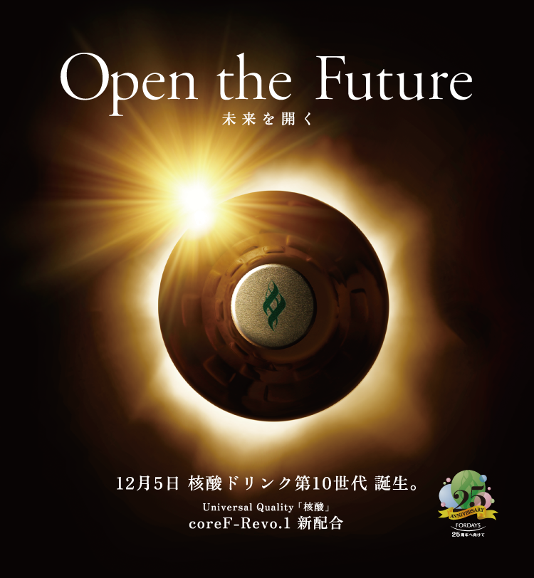 Open  the Future 12月5日 核酸ドリンク第10世代 誕生