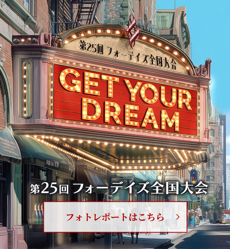 フォーデイズ第25回全国大会フォトレポート