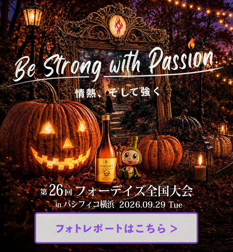 フォーデイズ第26回全国大会フォトレポート