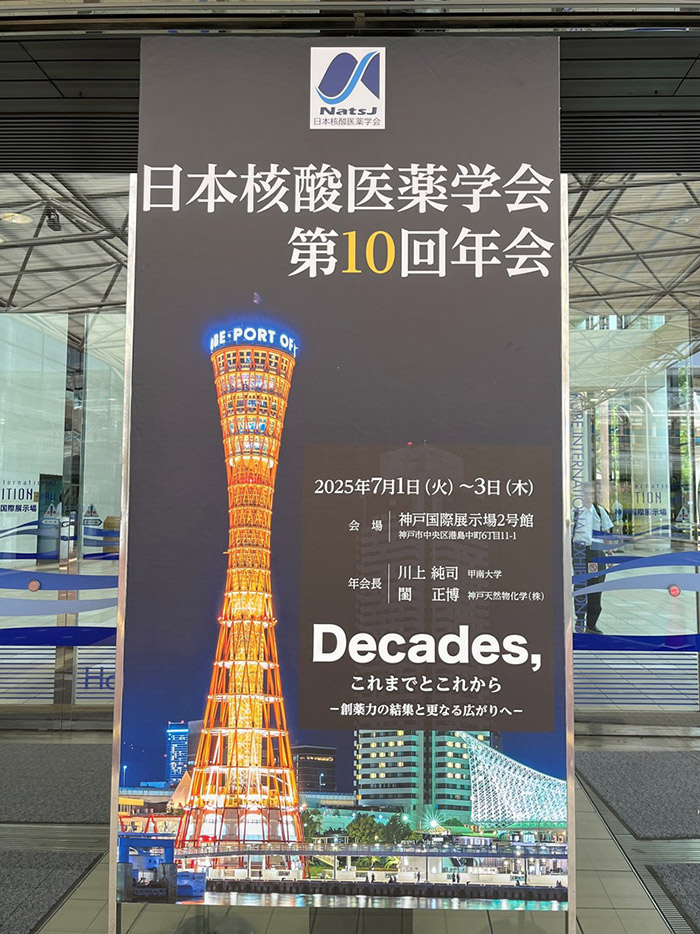 日本核酸医薬学会第10回年会の写真