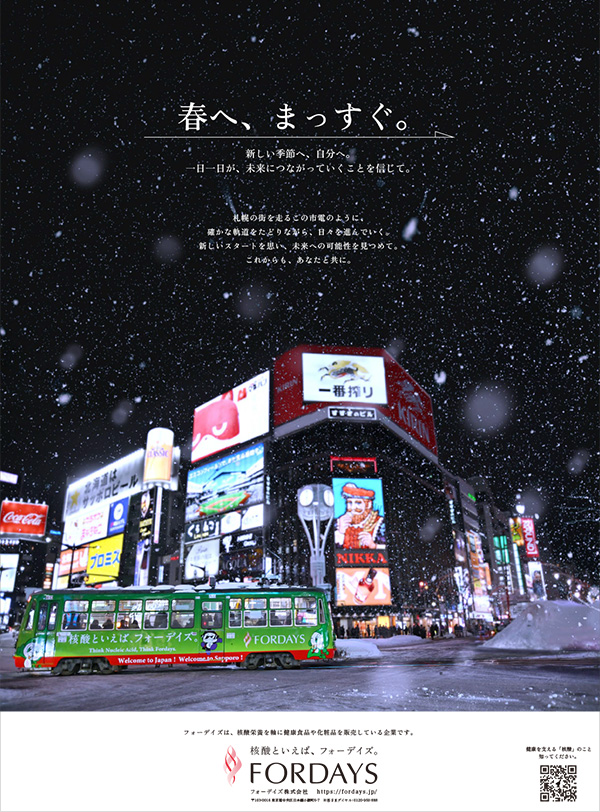北海道新聞 フォーデイズ企業広告