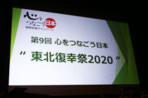 第9回 心をつなごう日本“東北復幸祭2020”